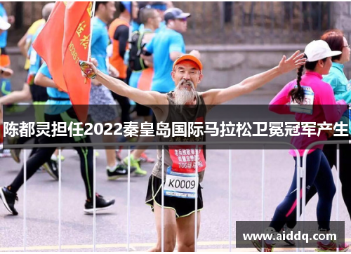 陈都灵担任2022秦皇岛国际马拉松卫冕冠军产生